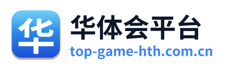 华体会平台